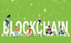 如何寻找tpWallet QKI主网地址：详细指南