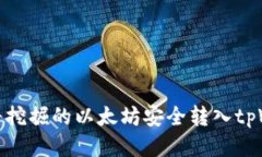 本文如何将挖掘的以太坊安全转入tpWallet