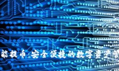 tpWallet智能提币：安全便捷的数字资产管理解决方