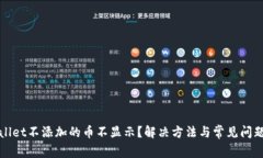 tpWallet不添加的币不显示？解决方法与常见问题分