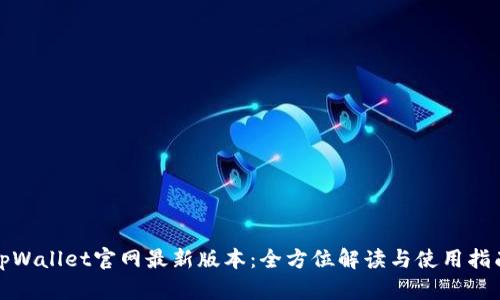 tpWallet官网最新版本：全方位解读与使用指南