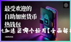 tpWallet加速器哪个好用？全面解析与推荐