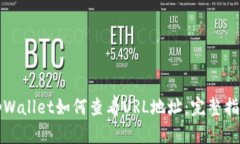 tpWallet如何查看URL地址：完整指南