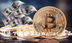 如何快速下载安装tpWallet：全面指南