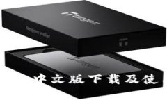 tpWallet中文版下载及使用指南