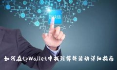 如何在tpWallet中找到博饼活动详细指南