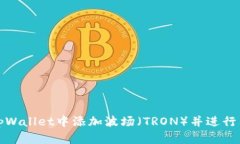 如何在tpWallet中添加波场（TRON）并进行有效操作