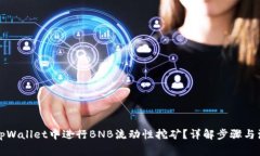 如何在tpWallet中进行BNB流动性挖矿？详解步骤与注