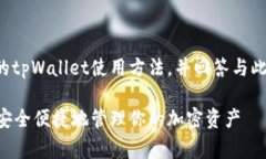 在此内容中，我将详细介绍中本聪的tpWallet使用方