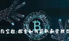 tpWallet合约空投：探索如何获取和管理你的加密资