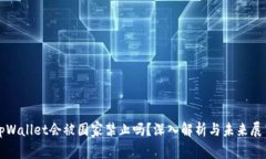 tpWallet会被国家禁止吗？深入解析与未来展望