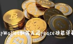 tpWallet如何关闭peace功能详解