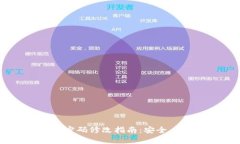 tpWallet密码修改指南：安全、简便、快速