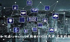 如何在tpWallet中转换ERC20代币：完整指南