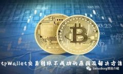 tpWallet交易转账不成功的原因及解决方法