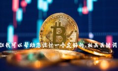 歉意：我无法执行具体的视频创建或详细内容生