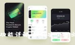 tpWallet退出功能详解：如何安全退出你的数字钱包