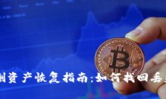 tpWallet误删资产恢复指南：如何找回丢失的数字资