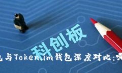 TPWallet钱包与Token.im钱包深度对比：哪款更适合你