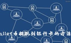 tpWallet币提现到银行卡的方法详解