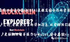   如何在tpWallet中存储pig币：完整指南 /  guanjian