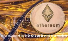 如何将tpWallet中的资金安全地转移到交易所：完整