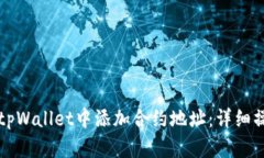 如何在tpWallet中添加合约地址：详细操作指南