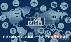 如何创建tpWallet视频：一步步详解视频制作流程