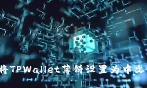 如何将TPWallet薄饼设置为中文语言？