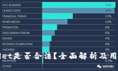 tpWallet是否合法？全面解析及用户指南