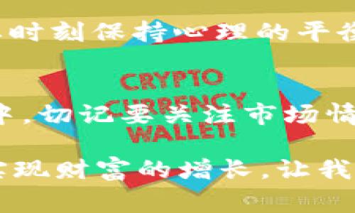   专家独家揭秘：tpWallet的K线分析秘诀！ / 

 guanjianci K线图, tpWallet, 加密货币 /guanjianci 

什么是K线图？
说到K线图，很多人可能会觉得有点陌生，尤其是如果你刚刚开始接触加密货币的世界。简单来说，K线图是一个非常强大的工具，帮助交易者分析价格走势和市场情绪。它由一系列看似简单的蜡烛图（K线）组成，每根K线代表一定时间段内的开盘价、收盘价、最高价和最低价。

tpWallet是什么？
首先，让我们简单介绍一下tpWallet。它是一个加密货币钱包，旨在为用户提供安全、便捷的数字资产管理服务。不管你是刚入门的菜鸟，还是经验丰富的老司机，tpWallet都能为你带来很好的用户体验。通过这个钱包，你可以安全地保存你的加密货币，并且随时随地进行交易。

K线在tpWallet中的应用
在加密货币交易中，K线图的重要性不言而喻。当你打开tpWallet时，可以直观地看到项目的价格趋势。如果你懂得如何解读K线图，那你就能更好地把握市场机会，实现盈利。值得一提的是，tpWallet不仅仅是一个钱包，还提供了实时的市场数据和分析工具，它的分析界面友好易懂，非常适合新手使用。

tpWallet的K线图分析的秘诀
现在，来聊聊如何在tpWallet中进行K线分析。首先，你需要理解K线的构成。每根K线都有四个关键点：开盘价（Opening Price）、收盘价（Closing Price）、最高价（Highest Price）和最低价（Lowest Price）。在tpWallet中，打开某一加密货币的K线图后，你可以通过颜色的不同来判断市场的情绪：绿色蜡烛表示收盘价高于开盘价，红色蜡烛则代表收盘价低于开盘价。

时段选择的重要性
除了K线的判断，时段的选择也是至关重要。当你在tpWallet中选择一个时间段时，K线图会相应地改变。如果你选择的是一小时的K线图，你将看到每个小时的价格波动；如果选择的是日K线图，则会看到每天的价格走势。通常来说，短期交易者可能更倾向于使用更短时间段的K线图，而长期投资者则可能会选择日线或周线图。

情绪分析与市场趋势
说真的，在加密货币市场中，情绪是非常重要的。市场的涨跌往往受到投资者情绪的影响。在分析tpWallet的K线时，除了关注价格的变化外，考虑市场新闻、情绪和事件也是至关重要的。比如，某个项目发布了重大的合作消息，往往会推动其价格上涨，而K线图会迅速反映出这一变化。

如何识别支撑位和阻力位
接下来，我们来聊聊支撑位和阻力位的概念。这两者在K线图分析中是非常重要的。支撑位是指价格下跌到一定程度后止跌反弹的价格区间，而阻力位则是价格上涨到一定程度后回落的价格区间。通过tpWallet的K线图，你可以通过观察历史价格的高点和低点来判断这些关键位置。记住，支撑与阻力的力量不是恒定不变的，而是会随着市场情绪的变化而变化。

常用的K线组合形态
在K线图上，有许多经典的K线组合形态可以帮助交易者做出判断。比如，吞没形态、锤头形态和十字星形态等。这些形态在tpWallet的K线图中也可以观察到。所谓吞没形态，就是一根大蜡烛完全包住了前一根小蜡烛，通常预示着趋势的反转。知道这些形态之后，你就能够在交易决策时多一份参考。

风险管理与心理素质
任何形式的交易都伴随着风险，尤其是在波动剧烈的加密市场中。虽然K线图能够帮助你做出更明智的判断，但风险管理同样重要。不仅要设定止损位置，合理控制仓位，还要时刻保持心理的平衡。市场会有起伏，但永远不要被短期波动所迷惑。一旦你的心理出现偏差，可能就会做出错误的决策。

总结
总的来说，tpWallet的K线图给我们提供了一个直观的价格分析工具。通过学习K线的构成及其应用，你可以更好地理解市场动态，做出更为理智的交易决策。而在这个过程中，切记要关注市场情绪，合理运用支撑位和阻力位，掌握常用的K线组合形态，管理好风险和心理状态。

说白了，掌握K线分析不是一蹴而就的事情，需要不断的学习和实践。当然，我们也希望随着你在tpWallet上的使用经验增加，你能够逐渐形成自己的分析体系和交易策略，实现财富的增长。让我们一起加油吧！

