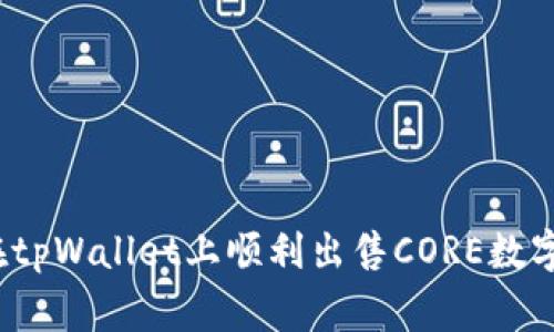 专家解析：如何在tpWallet上顺利出售CORE数字资产的独家秘诀