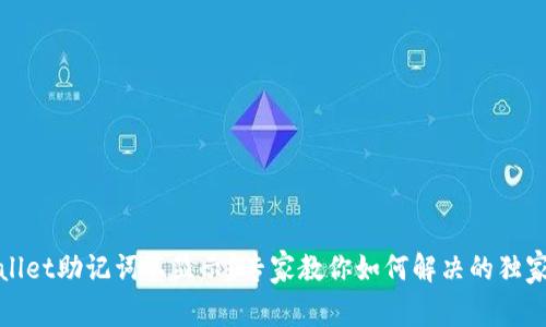 tpWallet助记词不显示？专家教你如何解决的独家秘诀