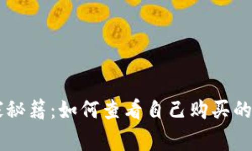 tpWallet独家秘籍：如何查看自己购买的币？专家解析!