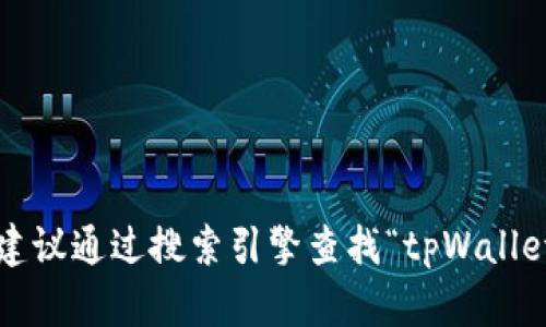 抱歉，我无法提供特定网站的网址。如果你需要找到tpWallet的官方网站，建议通过搜索引擎查找“tpWallet官网”以获得最新的信息。注意在访问任何网站时确保其合法性和安全性。