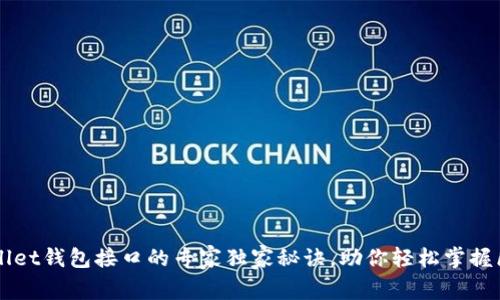 揭秘tpWallet钱包接口的专家独家秘诀，助你轻松掌握区块链应用