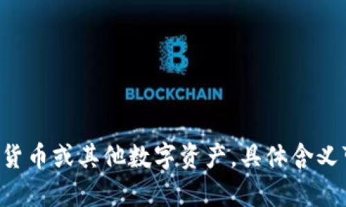 tpWallet 可以翻译为“tp钱包”。这个名称中的“tp”可能是特定品牌或项目的缩写，而“钱包”是指一种数字钱包，用于存储和管理加密货币或其他数字资产。具体含义可能会有所不同，取决于上下文和使用场景。如果你有更具体的上下文或需求，请提供更多信息，我可以为你提供更详细的翻译或解释。