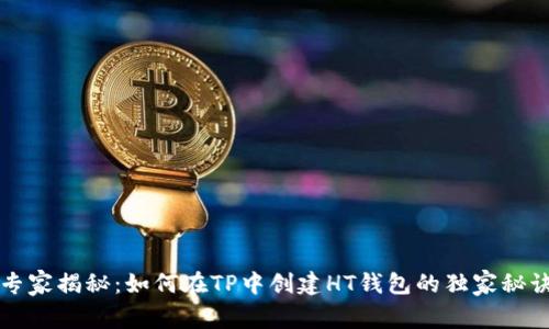 专家揭秘：如何在TP中创建HT钱包的独家秘诀