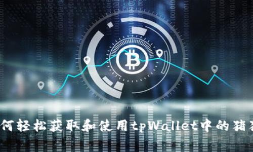 专家解析：如何轻松获取和使用tpWallet中的猪猪币独家秘诀