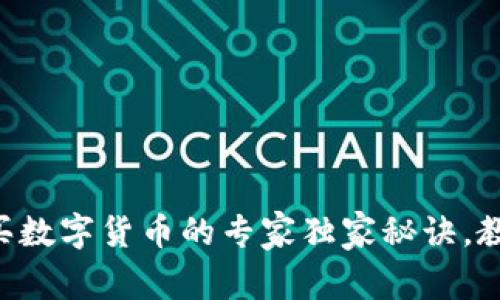 tpWallet购买数字货币的专家独家秘诀，教你轻松入门！