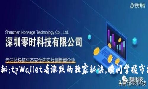 专家揭秘：tpWallet看涨跌的独家秘诀，瞬间掌握市场动态！