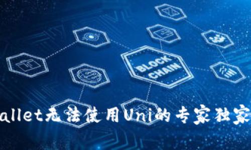 tpWallet无法使用Uni的专家独家秘诀