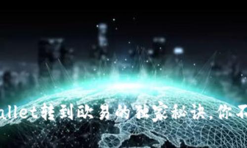 专家解读：tpWallet转到欧易的独家秘诀，你不可不知的选择！