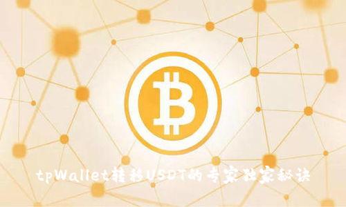 tpWallet转移USDT的专家独家秘诀