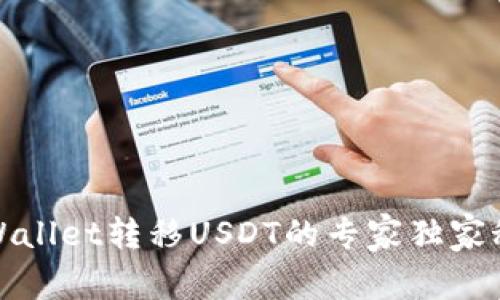 tpWallet转移USDT的专家独家秘诀