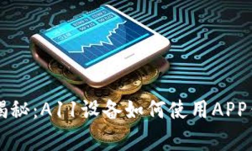 专家独家揭秘：A11设备如何使用APP钱包的秘诀