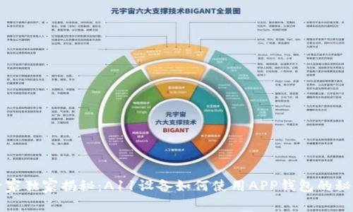 专家独家揭秘：A11设备如何使用APP钱包的秘诀
