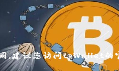 tpWallet通常支持多个国家和地区的身份验证。不过，具体支持哪些国家的ID，可能会因更新或地区政策的变化而有所不同。建议您访问tpWallet的官方网站或联系客服以获得最新的支持国家和地区的详细信息。这将确保您获得最准确和相关的信息，避免不必要的麻烦。