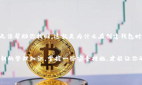 私钥是区块链钱包中最重要的组成部分之一，像tpWallet这样的数字钱包，也有其特定的私钥管理方式。下面我将详细介绍tpWallet的私钥以及相关知识。

什么是私钥？
简单来说，私钥是一串由字母和数字组成的独特代码，它能让你完全掌控你的数字资产。就好比你在银行的密码，你必须确保它的安全，不然可能会带来巨大的损失。私钥通常是一个256位的二进制数，经过编码后才会呈现为我们能看懂的字符串。每个私钥都是唯一的，你的每个钱包都有一个对应的私钥。

tpWallet中的私钥
tpWallet是一个多链钱包，支持多种区块链资产的存储与管理。在tpWallet中，私钥与公钥的关系同样重要。公钥可以理解为你的账户地址，其他人可以通过这个地址向你转账，而私钥则是你控制这一地址的唯一凭证。

tpWallet私钥的生成与存储
创建tpWallet时，系统会为你生成一对密钥：公钥和私钥。这个过程是随机的，因此每个用户得到的私钥都是独一无二的。私钥一般是用助记词的形式保存的，这些助记词可以帮助你在遗忘私钥的时候恢复访问。

值得注意的是，tpWallet会将你的私钥加密保存，但安全的第一步还是在于用户自身的管理。如果你在设备上丢失了钱包或被他人盗用，没有备份的私钥就无法找回你的资产了，听起来是不是有点可怕？所以我建议大家一定要妥善保管自己的私钥或者助记词。

私钥的重要性
私钥不仅是身份的象征，更是访问和操作你区块链资产的唯一方式。认为“我的资产在交易所上就没事”，可千万不要掉以轻心，因为一旦交易所被攻击，你的资产也可能会受到影响。

许多朋友可能会问：“那我应该怎么保护我的私钥呢？”说真的，保护私钥的方式多种多样，但最有效的措施无非是“离线存储”和“备份”。

如何安全存储私钥
这里有几种常见的存储私钥的方式：
ul
  listrong硬件钱包：/strong将私钥存储在专门的硬件设备上，比如Ledger或者Trezor。这类设备离线存储，安全性极高。/li
  listrong纸钱包：/strong将私钥打印在纸上保存在安全的地方。虽然相对简单，但要防止火灾、水灾等意外。/li
  listrong助记词备份：/strong对于tpWallet，保存助记词是恢复钱包的关键，确保将其保存在多个安全的位置。/li
/ul

私钥丢失了怎么办？
假设你真的不小心丢失了私钥或助记词，那就基本上无法再访问你的资产了。遗憾的是，区块链的去中心化特性，即便是平台方也无法帮助你找回。这就是为什么在创建钱包时，一定要认真仔细地记录和备份私钥的原因。

总结
私钥在tpWallet以及其他区块链钱包中，都是无比关键的元素。它关乎到你的资产安全与否，所以务必要重视。平时多学点关于私钥的管理知识，掌握一些安全措施，才能让你的数字资产更加安全。

保护好你的私钥，就像守护你的金库，绝对不能掉以轻心，懂的吧？希望以上信息对你了解tpWallet的私钥有所帮助！