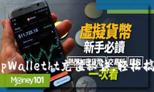 专家独家揭秘：tpWalletht充值秘诀，轻松搞定数字资产管理